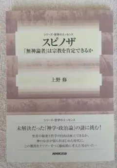 スピノザ 「無神論者」は宗教を肯定できるか