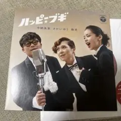 中納良恵，さかいゆう，趣里 ハッピー☆ブギ(アナログ)