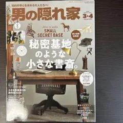 男の隠れ家 2025年 3・4月号