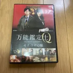 DVD 万能鑑定士Q モナ・リザの瞳