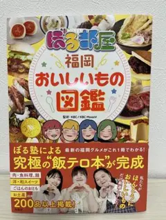 ぼる部屋「福岡おいしいもの図鑑」