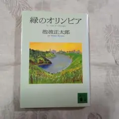【古本】緑のオリンピア