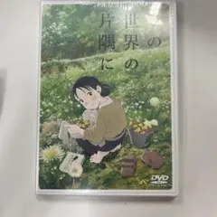 未開封　DVD 世界の片隅に