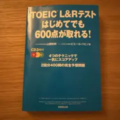 TOEIC L&Rテスト はじめてでも600点が取れる!