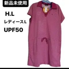 新品未使用H.LレディーステニスゴルフウェアワンピースUPF50＋ Lサイズ