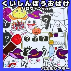 パネルシアター　ハロウィンver.くいしんぼうおばけ　シルエットクイズ