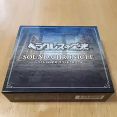 「ヘラクレスの栄光」サウンドクロニクル