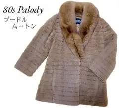 80s Palody プードル ムートン フォックスファー コート