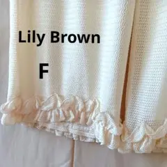 Lily Brownリリーブラウン　裾フリルワイドパンツ　F　ウエストゴム