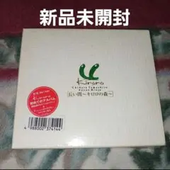 【新品未開封初回限定盤】長い間～キロロの森