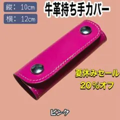 [セール中]牛革 ハンドルカバー　ピンク1個　12×10cm