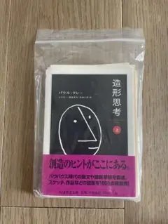 【中古】造形思考 上下 クレー 2冊1セット 帯付 造形思考 上下2冊 パウル・クレー ちくま学芸文庫 - 東京 下北沢