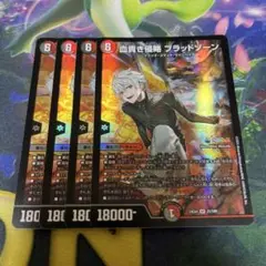 血貴き侵略ブラッドゾーン　４枚