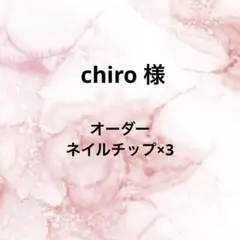 オーダーネイルチップ