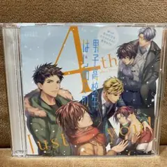 「男子高校生,はじめての」4th after Disc アニメイト限定盤