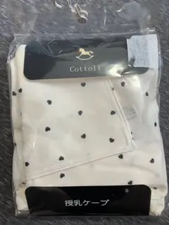 ⚠️早い者勝ち⚠️Cottoli 授乳ケープ ハート柄