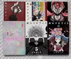 魔法少女サイト 1~11巻