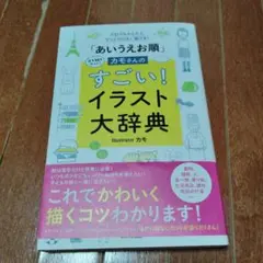 「あいうえお順」カモさんのすごい!イラスト大辞典