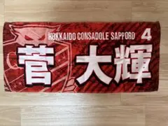 北海道コンサドーレ札幌 菅大輝選手フェイスタオル