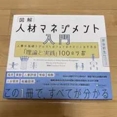 図解 人材マネジメント入門 人事の基礎をゼロからおさえておきたい人のための「理…