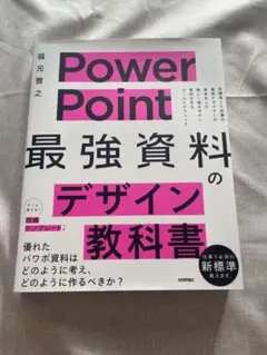 PowerPoint 最強資料のデザイン教科書