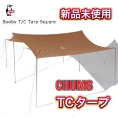 【新品/未使用】チャムス TC タープ スクエア ポリコットン