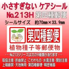 サンキューシール　№213H 第四種郵便　ケアシール