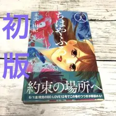 【匿名24時間以内配送】初版　ちはやふる38 末次由紀