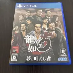龍が如く5 夢、叶えし者