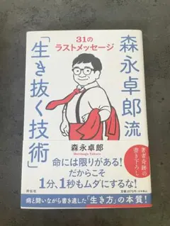 森永卓郎流「生き抜く技術」