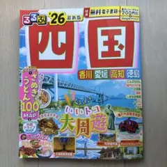 るるぶ四国'26