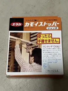 カモイストッパー　ジャンボ　ユタカ