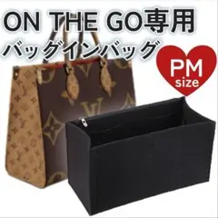 バッグインバッグ オンザゴー PM ブラックインナーバッグ ポーチ 小物入れ