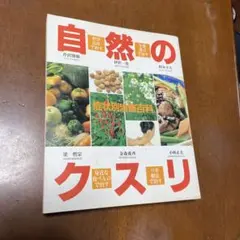 症状別治療百科自然のクスリ