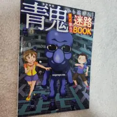 青鬼から逃げろ! 激コワ激ムズ迷路BOOK