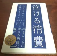 泣ける消費 人はモノではなく「感情」を買っている