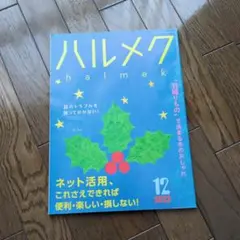 ハルメク 2022年11月号・12月号・2025年8月号