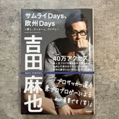 サムライDays、欧州Days = SAMURAI DAYS, EUROPE …