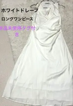 新品未使用タグ付き　ホワイトドレープロングワンピース　裏地付き