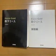 Focus Gold 数学 I + A セット