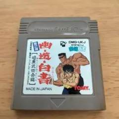 ゲームボーイ 幽☆遊☆白書 TOMY