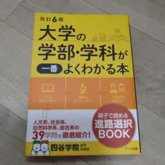 新品購入 改訂6版 大学の学部・学科が一番よくわかる本