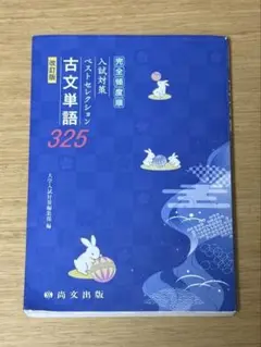 古文単語325 改訂版 高文出版