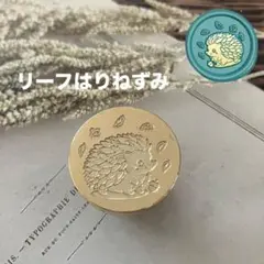 シーリングスタンプヘッド　リーフはりねずみ