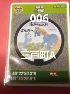 青森県三戸町Aマンホールカード006
