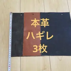 本革ハギレ3枚セット