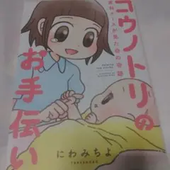 コウノトリのお手伝い 産科ナースが見た命の奇跡