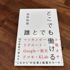 どこでも誰とでも働ける 12の会社で学んだ"これから"の仕事と転職のルール