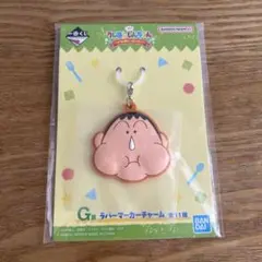 クレヨンしんちゃん 1番くじ　G賞 ラバーマーカーチャーム　ボーちゃん