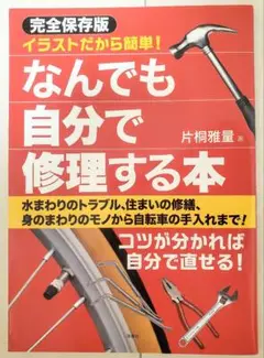 なんでも自分で修理する本